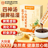 内廷上用北京同仁堂四神汤膏健免煮脾祛湿莲子茯苓山药芡实儿童君子300g