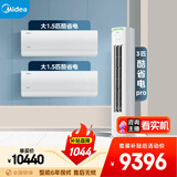 美的空调酷省电套装 变频冷暖 一级能效 节能省电 卧室客厅1.5匹空调挂机3匹柜机组合两室一厅