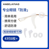 Angelamiao眼镜防脱落防滑眼镜绳耳套镜腿固定耳后勾镜脚套防掉配件套装开学