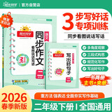 阳光同学 2026春同步作文二年级语文下册人教版看图说话写话专项训练作文辅导训练习本写出好句子
