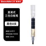 白雪（snowhite）巨能写直液式三仓白板笔大容量粗杆马克笔可擦彩色记号笔多色办公用品巨能写WB-598 黑色8支