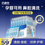 贝诺宁洗鼻生理盐水小支清洗液医用儿童海盐水氯化钠敷脸剖腹产15ml*70
