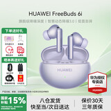 华为FreeBuds 6i真无线蓝牙耳机主动降噪耳机入耳式泡泡玛特跑步运动音乐游戏低延迟适用Mate70pro苹果 流光紫丨送店铺延保+晒单豪礼 【附充电线+耳帽+华为音乐卡】