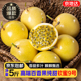 京地达正宗钦蜜9号黄金百香果5斤单果45-55g现摘香甜新鲜水果源头包邮