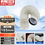 潜水艇（Submarine）卫生间浴霸换气扇排风管加厚PVC铝箔复合烟管象牙白103mm*2米