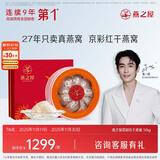 燕之屋干燕窝 送长辈礼物生日礼物京彩红50g礼盒装 燕盏燕窝礼盒