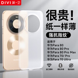 第一卫DIVI【超薄0感】适用华为mate80promax手机壳Mate80ProMax保护套超薄磨砂半透明全包防摔散热保护壳白