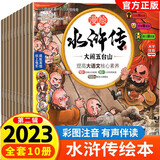 漫绘水浒传彩图注音版第二辑全套10册3-6-8岁儿童版水浒传绘本故事书小学生一二年级课外书拼音认读故事大闹五台山智取大名府正版