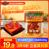 桥头 麻辣老火锅底料手工牛油重庆火锅底料280g中华老字号麻辣烫调料