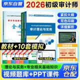 初级审计师2026辅导教材+金考卷（10套模拟卷）审计理论与实务+审计相关专业知识（套装共3册）赠网课+题库软件含章节练习真题模拟可搭配复习指南网课视频练习题历年真题备考考试
