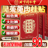 北京同仁堂御医匠【热销500w+】吴茱萸肉桂足贴三焦不通中焦手脚冰凉 【北京同仁堂御医匠】三盒【疗程装】引火归元 中焦不通上热下寒肉桂引火归元官方正品肥胖贴大药房