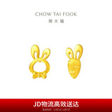 周大福 可爱小兔子胡萝卜黄金耳钉(工费220)约1.25g EOF190