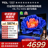TCL电视 85V8L Pro 85英寸 144Hz高刷 QLED量子点 2.1声道音响 大内存 国家补贴