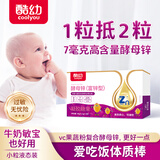 酷幼酵母锌婴幼儿补锌儿童婴儿3-12个月1岁2岁3岁宝宝锌片液体锌滴剂 1盒升级装（宝宝专属饭搭子）