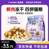 parlmu帕蓝姆四拼冻干猫粮1.5kg3斤成幼猫粮全猫咪通用天然粮全价猫粮