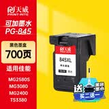 天威 PG845墨盒 黑色高清 适用TS3380 TS308 MG2580S MG3080 2400 TS208 3180佳能Canon打印机 845墨盒