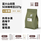 鼎饮圣伊西德罗蓝火山庄园浅烘咖啡豆美式拿铁手冲冷萃意式豆227g