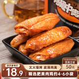 三只松鼠鸡翅中奥尔良味130g袋装休闲零食小吃鸡肉烤鸡翅熟食肉干肉脯