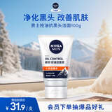 妮维雅（NIVEA）男士升级【控油清洁】洁面100g洗面奶去油收毛孔青少年新年
