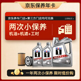 美孚（Mobil）京东养车 银美孚两次小保养卡 美孚1号 5W-30 SP 6L 12个月可用
