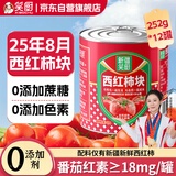 笑厨（XIAOCHU）25年/新疆西红柿块252g*12罐 0添加自然成熟新鲜西红柿番茄罐头