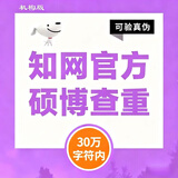 中国知网查重高校毕业论文查重软件期刊专本科硕士博士vip研究生毕业论文检测查重与高校论文查重结果一致 （只查重）硕博可验证真伪10-30万字符数每篇