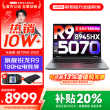 联想来酷斗战者 战7000 2025补贴y 电竞游戏笔记本电脑 学生p图设计 满血RTX5070可选 联想全国联保 R9-8945HX 32G 1T 满血5070标配 16英寸2.5K专业电竞屏