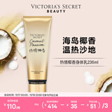 维多利亚的秘密丝绒花瓣香氛身体乳女滋润保湿维密香体秋冬润肤身体乳236ml 热情椰香