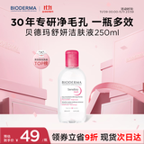 贝德玛（BIODERMA）【双11】粉水舒妍舒缓洁肤液250ml卸妆水敏感肌可用温和无需水洗