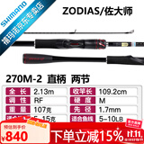 SHIMANO禧玛诺20款ZODIAS 佐大师路亚竿 远投鱼竿鲈鱼翘嘴碳纤维握把2节 2.13米 直柄270M-2中快调子