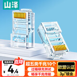 山泽 超五类网线水晶头 超5类RJ45电脑千兆网络连接头 CAT5E工程镀金纯铜水晶头 10个 SJ-5010