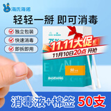 海氏海诺75%乙醇消毒液酒精棉签棒一次性独立包装50支婴儿脐带皮肤消毒