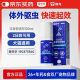 雷米高澳龙驱虫药贝宠安喷剂猫狗体外驱虫宠物去跳蚤蜱虫驱虫喷剂100ml