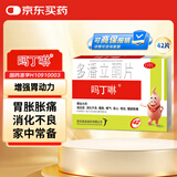 【原研药】吗丁啉胃药多潘立酮片42片健胃消食养胃肠胃炎胃痛消化不良增强胃动力呕吐恶心腹胀嗳气