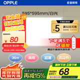 欧普照明（OPPLE）led石膏板吊顶595*595商用办公超薄高显色平板灯面板灯厨卫灯 36W 白光