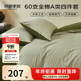 MIDO HOUSE铭都床上四件套纯棉60支水洗棉床单 海沫绿配竹簧绿 1.8m床单款