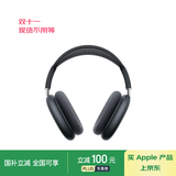 Apple/苹果 AirPods Max (USB-C) 午夜色 无线蓝牙耳机 主动降噪耳机 头戴式耳机