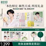 相宜本草【张凌赫限定礼盒】赫然天成明星礼盒红景天面膜山茶花面膜50片