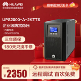 华为UPS2000-A-2KTTS在线式UPS不间断电源2KVA/1.6KW 塔式标机 内置蓄电池 企业稳压续航应急备用电源