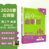 2026高中必刷题 高二下 英语 选择性必修 第三、四册合订 北师版 教材帮学霸一遍过同步一课一练天天练一本练习册 理想树 开学季