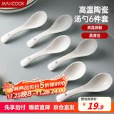 美厨（maxcook）饭勺汤勺 陶瓷勺餐勺汤匙勺子调羹 5.5英寸6个装 纯白款MCCU5169