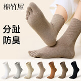 棉竹屋袜子女中筒防臭秋冬女100%纱线纯棉春秋款分趾袜五指袜女5双