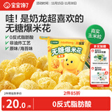 宝宝馋了奶龙IP联名无糖爆米花80g原味儿童零食送三岁以上宝宝婴儿辅食谱