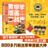 黄同学漫画二战史1（800多万粉丝军事漫画大神那个黄同学高人气代表作，经典修订第三版，带你轻松读懂二战史）