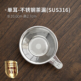 班意304不锈钢茶漏器茶滤网滤茶器茶叶过滤器茶漏斗密过滤功夫茶具 班意316茶漏（轩辕夏禹）
