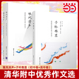 当当雏凤清声：清华附中优秀作文选（初中卷）子衿雅墨：清华附中优秀作文选（高中卷）高质量初中作文参考书 邱晓云清华大学出版社 雏凤清声清华附中【初中卷】 初中通用