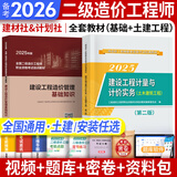 备考2026二级造价师2025教材真题基础知识+土建、安装、交通运输、水利工程北京河南山东广东江苏浙江四川江西广西湖南湖北重庆河北上海全国通用自选 （土木建筑工程+基础知识）教材（计划社建材社）2本