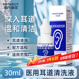 海氏海诺 医用耳道清洗液 碳酸氢钠滴耳液 耳屎耵聍软化液耳垢清洁液 30ml