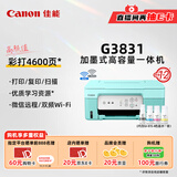 佳能（Canon）G3831大容量可加墨彩色多功能无线一体机（打印/复印/扫描/双频WiFi支持5G微信远程学生/家用）