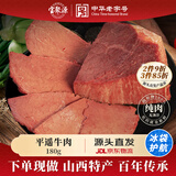 宝聚源 平遥牛肉180g 休闲零食 特产冷藏即食 中华老字号 源头直发包邮